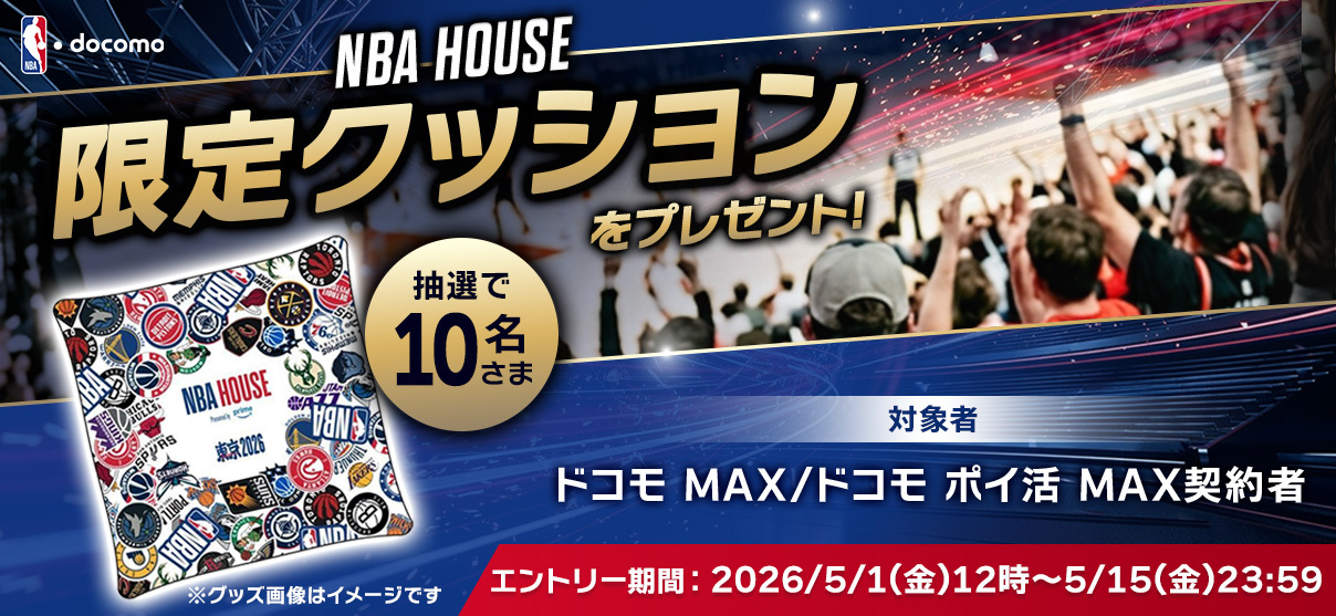 ドコモ MAX契約者限定NBA House限定クッションプレゼント特典規約