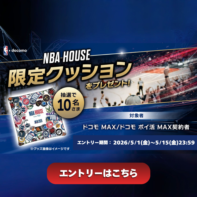 【非売品】新品未開封 NBA HOUSE チームロゴ クッション【値下げ検討可】 ドコモ MAX契約者限定NBA House限定クッションプレゼント特典規約