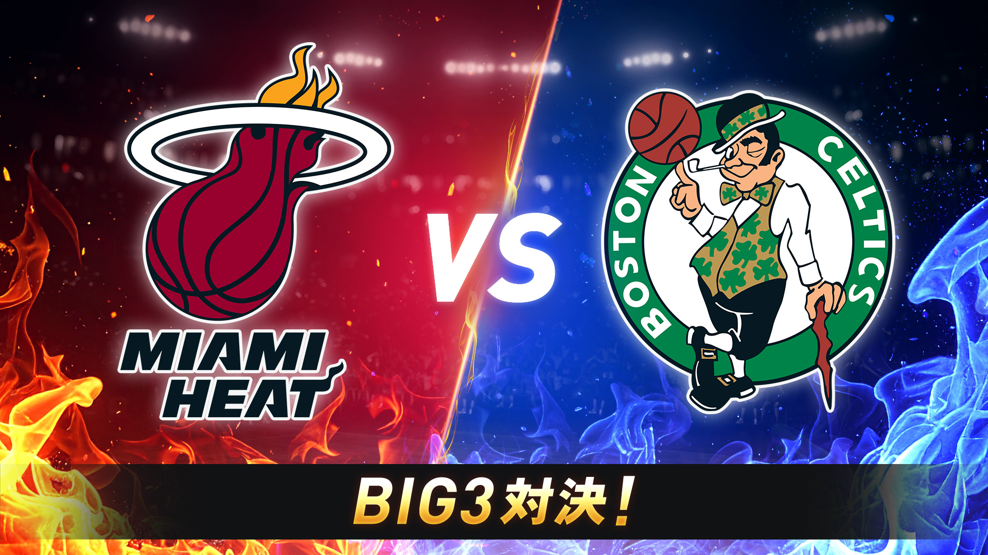 2012/2013年優勝　MIA BIG3 vs 2008年優勝　BOS BIG3