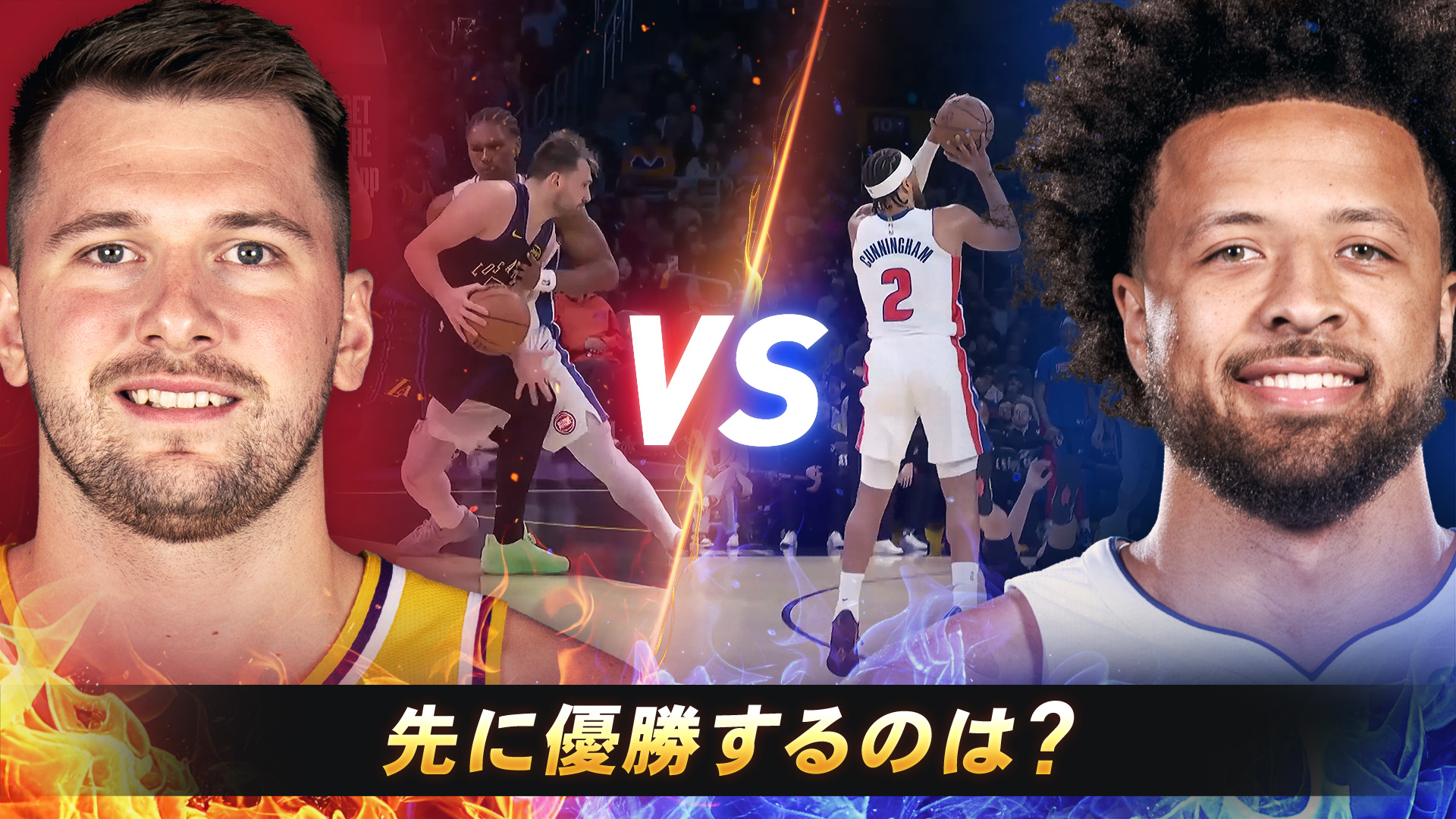 ルカ・ドンチッチ vs ケイド・カニングハム