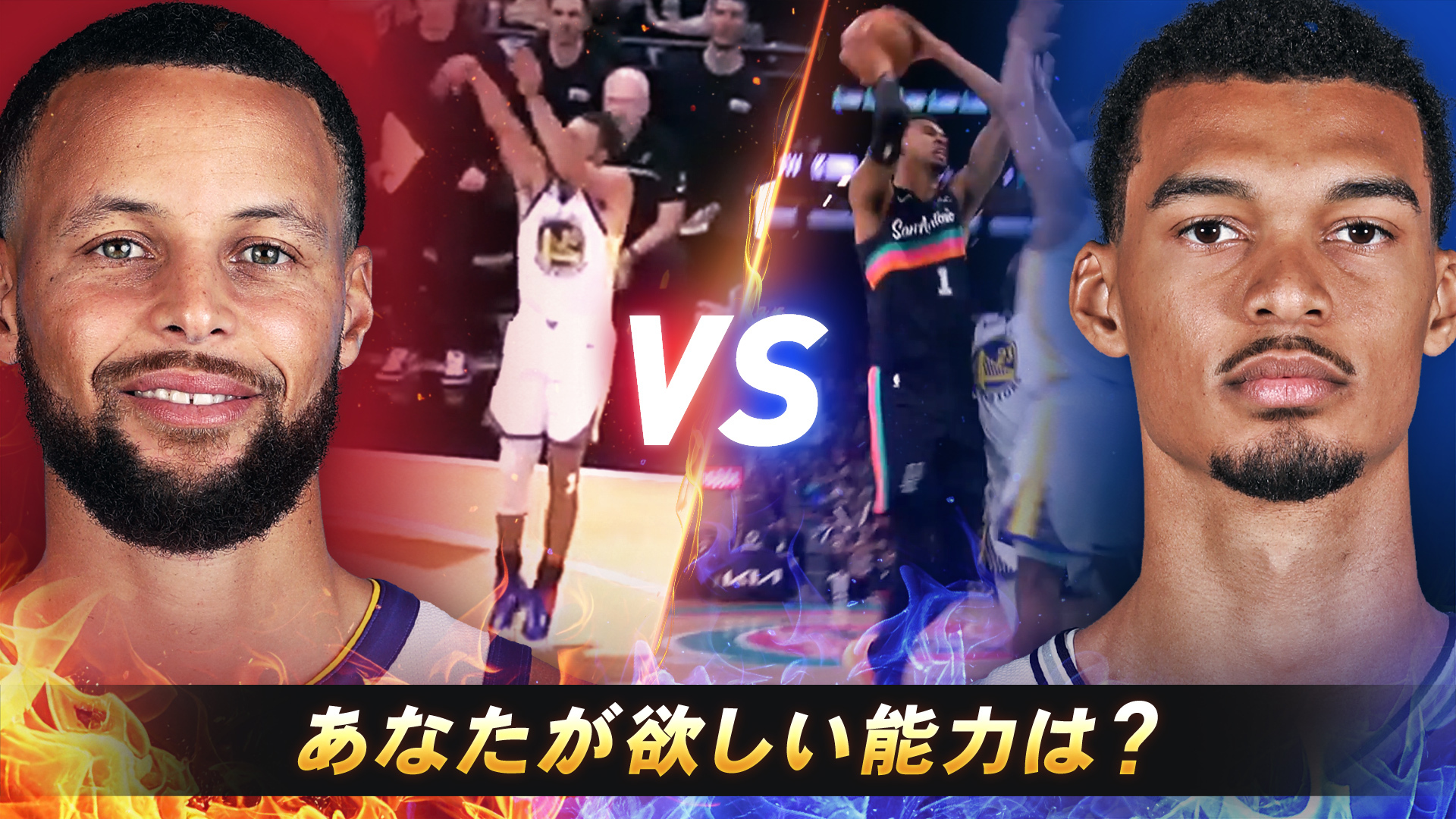 ステフィン・カリーのシュート力 vs ビクター・ウェンバンヤマの身体能力