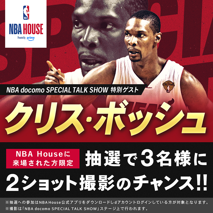 クリスボッシュ選手との2ショット撮影企画